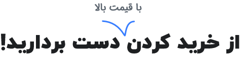 از خرید کردن با قیمت بالا دست بردارید
