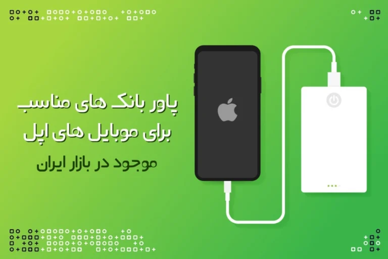 پاور بانک های مناسب موبایل های اپل