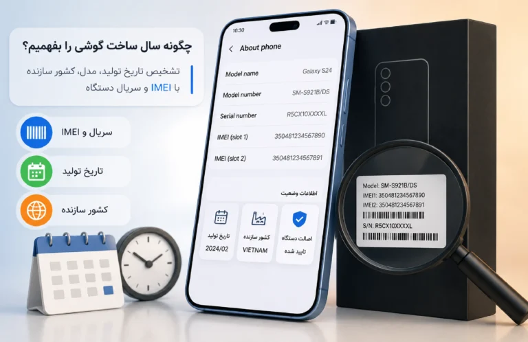 چگونه سال ساخت گوشی را بفهمیم؟
