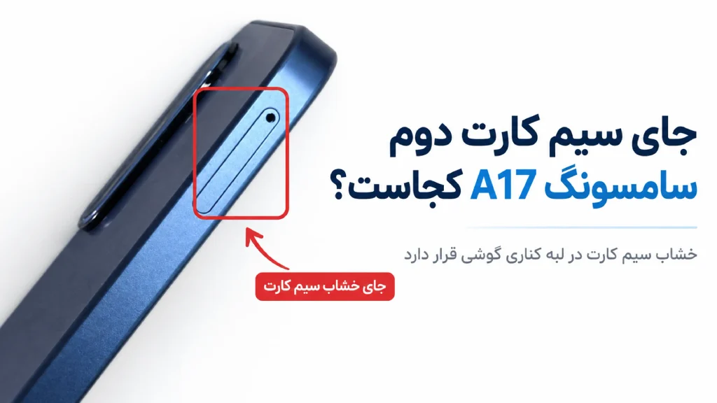 جای سیم کارت دوم سامسونگ A17 کجاست؟