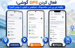 فعال کردن GPS گوشی؛ چگونه جی پی اس سامسونگ، شیائومی و آیفون را روشن کنیم؟-01