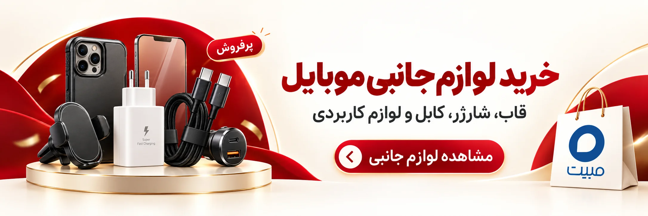 خرید لوازم جانبی موبایل